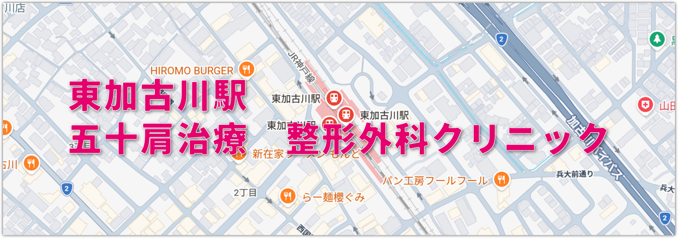 東加古川駅周辺から行く五十肩治療の整形外科