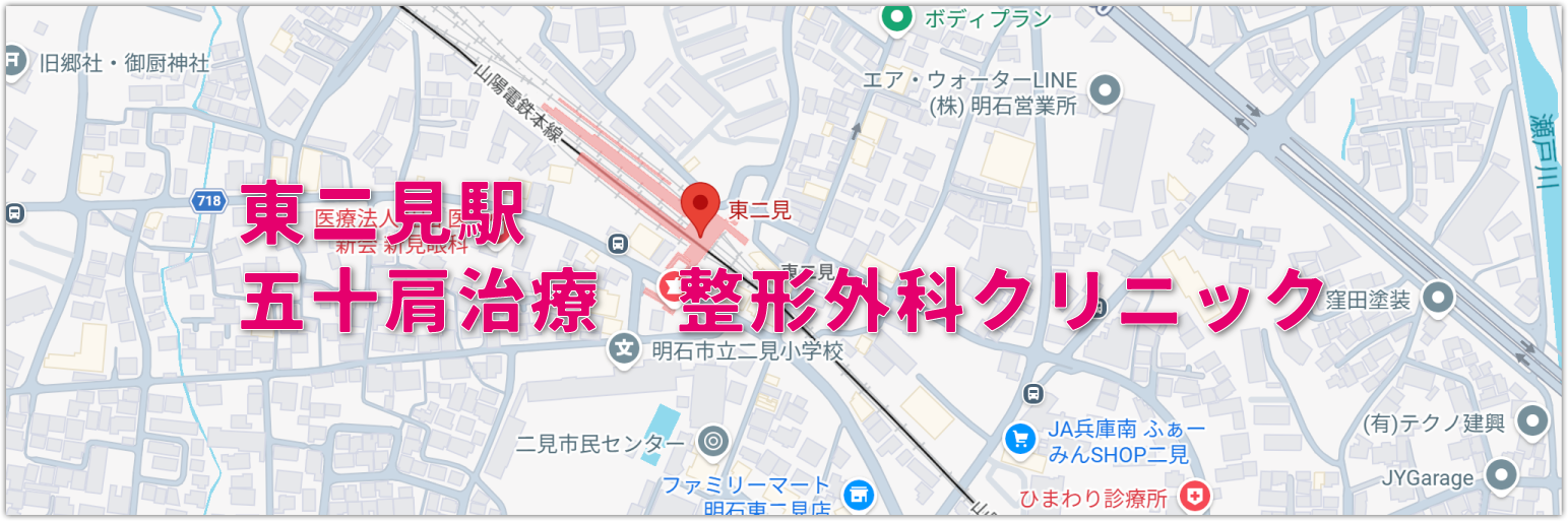 東二見駅から行く五十肩治療の整形外科クリニック