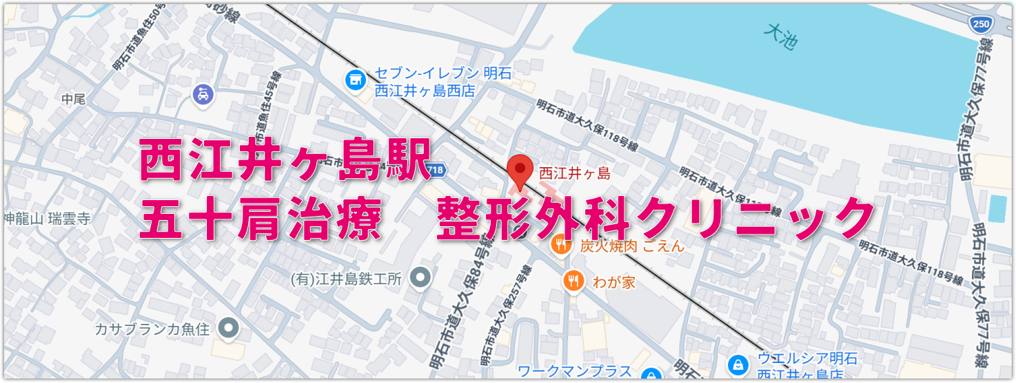 西江井ヶ島駅周辺の五十肩治療の整形外科クリニック