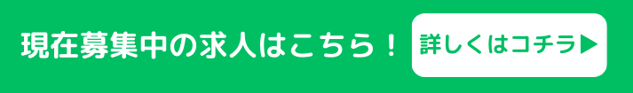 現在募集中の職種一覧