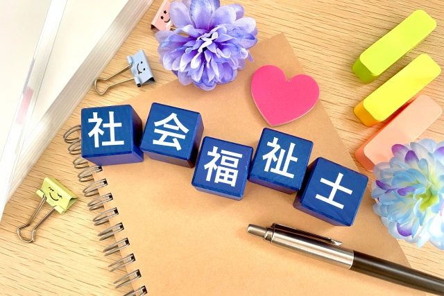 社会福祉士