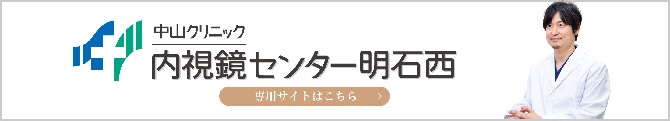 内視鏡センター明石西