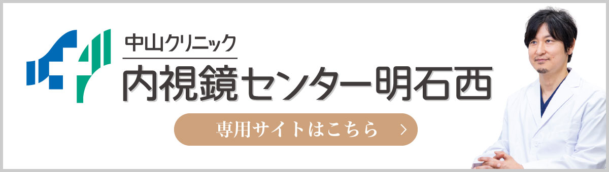 内視鏡センター明石西