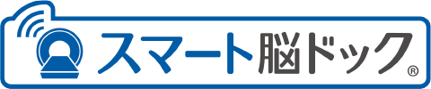 スマート脳ドック