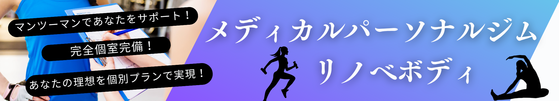 メディカルパーソナルジムリノベボディ
