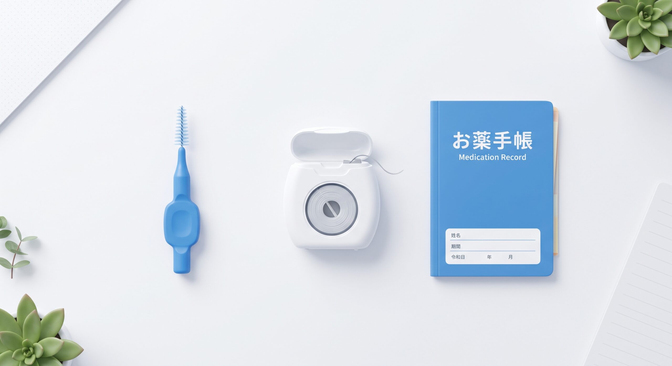 予防習慣