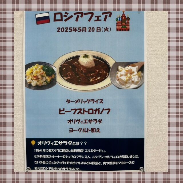 スマイルロコです😊
毎月いろんな国の料理をスペシャルメニューで提供しています(o^^o)
今日はロシア料理🇷🇺でした。初めて食べる味に大好評いただきました